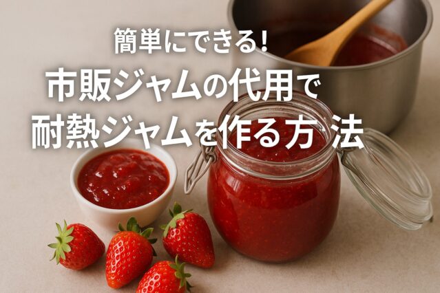 簡単にできる!市販ジャムの代用で耐熱ジャムを作る方法 | おやつ屋natubelle
