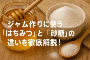 あなたはどっち派？ジャム作りに使う「はちみつ」と「砂糖」の違いを徹底解説！ | おやつ屋natubelle