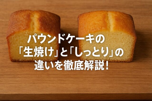 パウンドケーキの『生焼け』と『しっとり』の違いを徹底解説!失敗しない見分け方とは? | おやつ屋natubelle